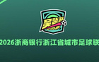 首届吴越杯将于今日15点正式打响，11支球队领队均由副市长担任