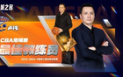 CBA常规赛奖项出炉：贺希宁MVP 新秀庞峥麟进一阵